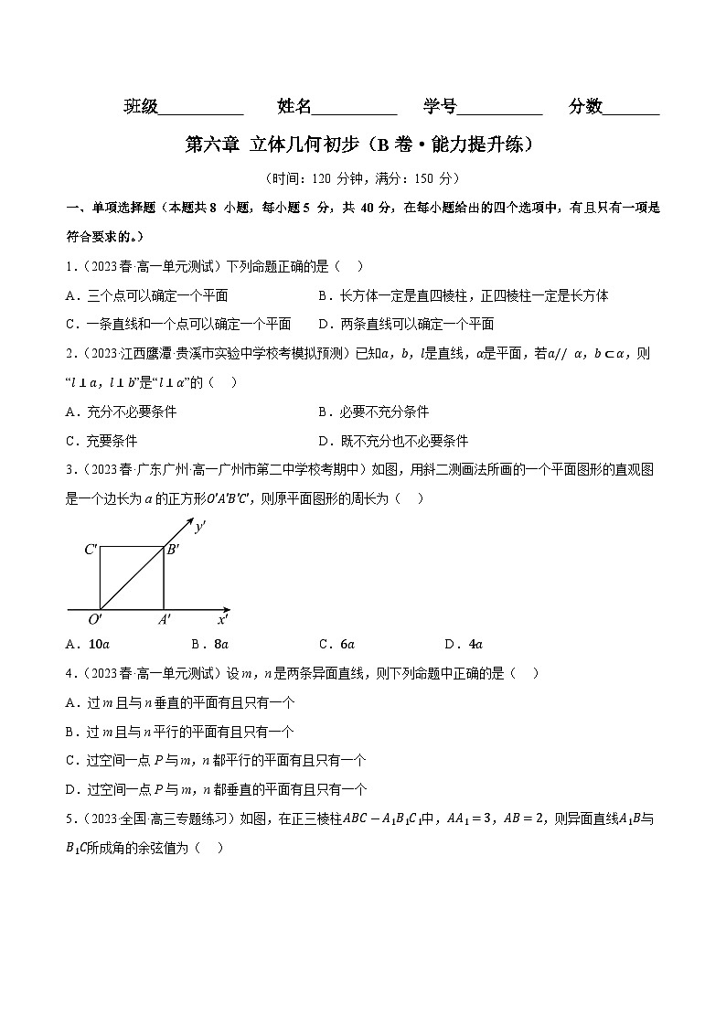 第六章 立体几何初步（B卷·知识通关练）（原卷版）第1页