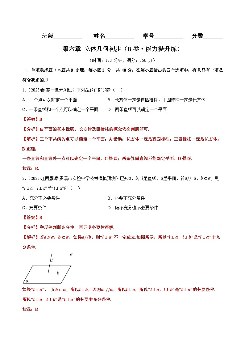 第六章 立体几何初步（B卷·知识通关练）（解析版）第1页