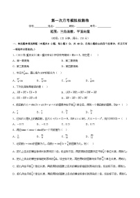 第一次月考数学模拟检测卷-2023-2024学年高一数学分层专题训练（北师大版必修第二册）