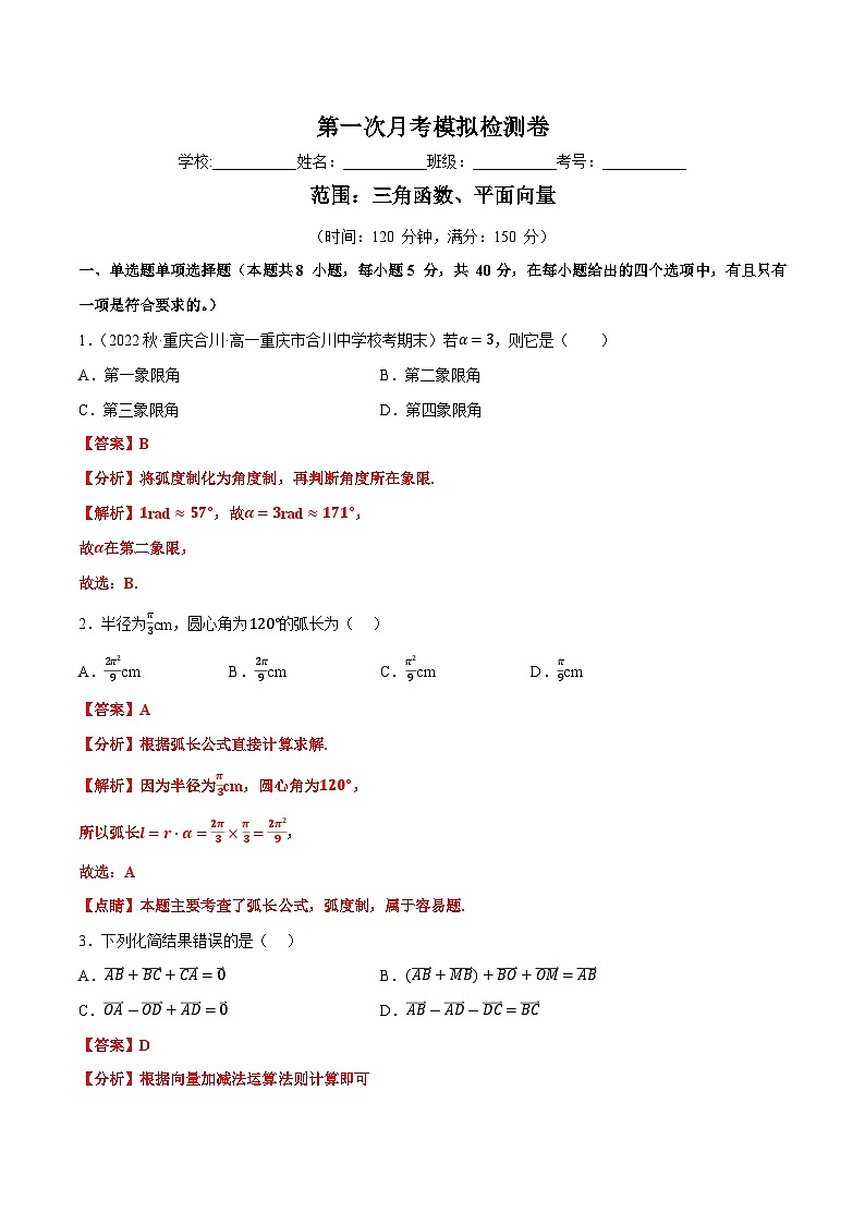 第一次月考数学模拟检测卷(解析版)第1页