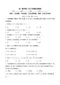 高一数学第二次月考模拟检测卷-2023-2024学年高一数学分层专题训练（北师大版必修第二册）