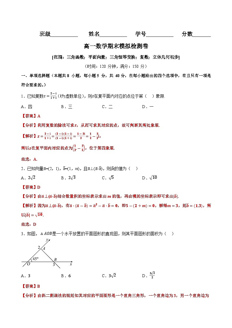 高一数学期末模拟检测卷（解析版）第1页