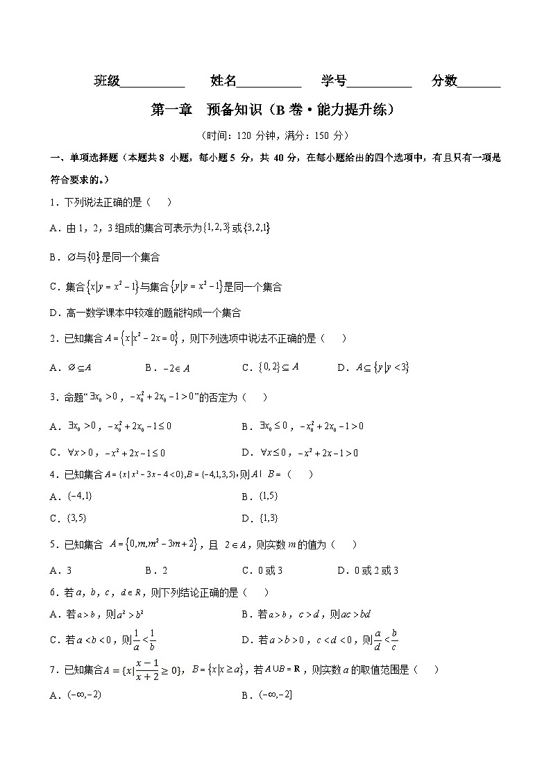 第一章 预备知识（B卷·能力提升练） -2024-2025学年高一数学分层专题训练（北师大版必修第一册）01