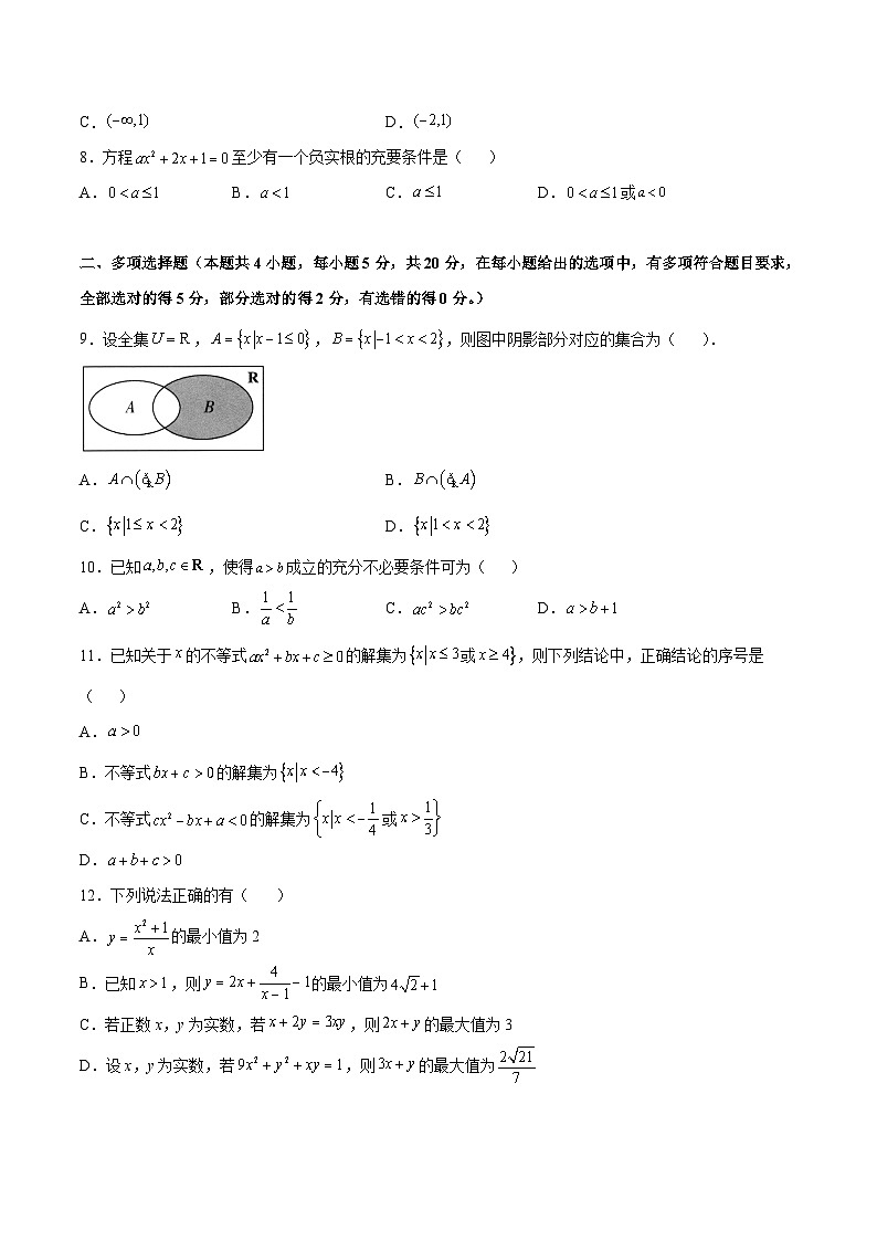 第一章 预备知识（B卷·能力提升练） -2024-2025学年高一数学分层专题训练（北师大版必修第一册）02