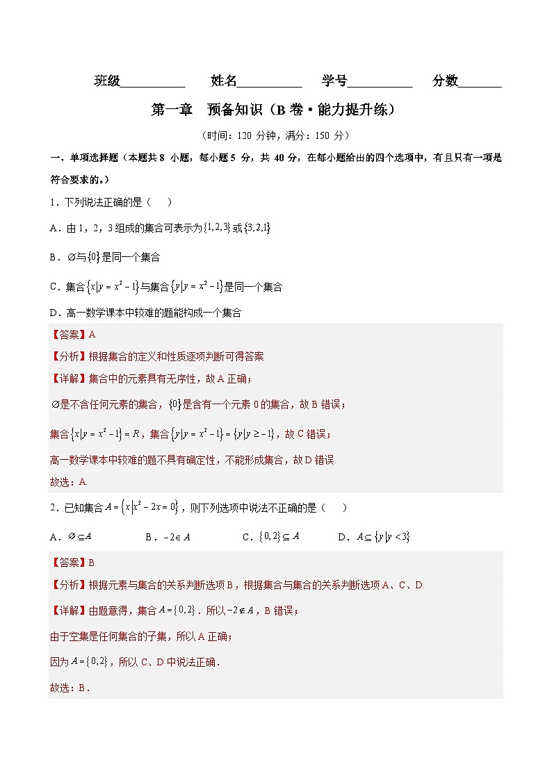 第一章 预备知识（B卷·能力提升练） -2024-2025学年高一数学分层专题训练（北师大版必修第一册）01