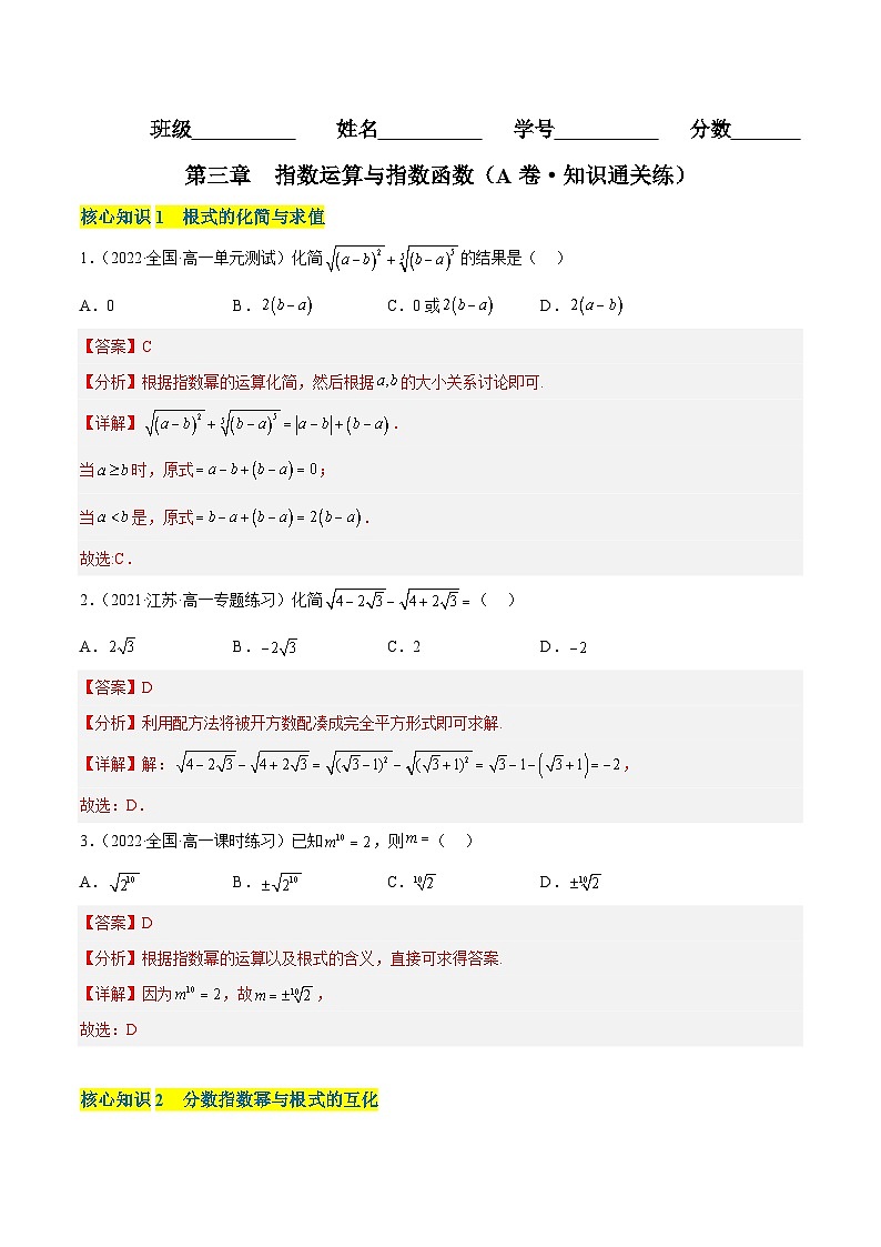 第三章 指数运算与指数函数（A卷·知识通关练） （解析版）第1页