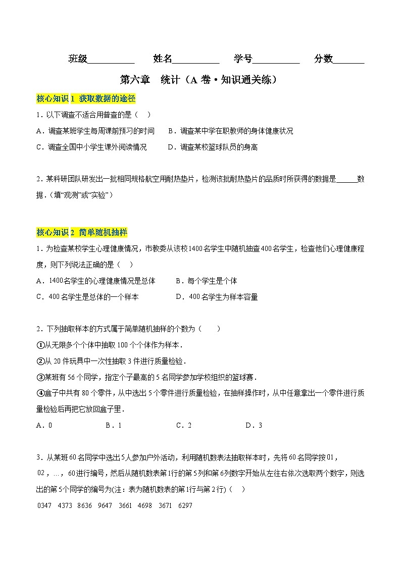 第六章 统计（A卷·知识通关练）-2024-2025学年高一数学分层专题训练（北师大版必修第一册）01