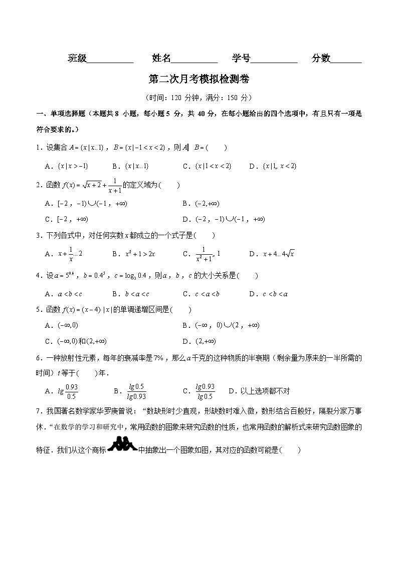 第二次月考模拟检测卷（范围：第一章~第四章） -2024-2025学年高一数学分层专题训练（北师大版必修第一册）01