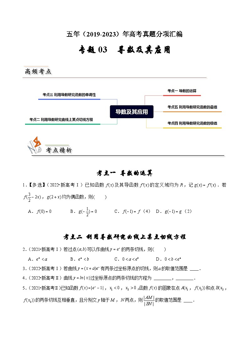 专题03 导数及其应用-备战2024年高考之5年高考数学真题分项汇编（新高考通用）01