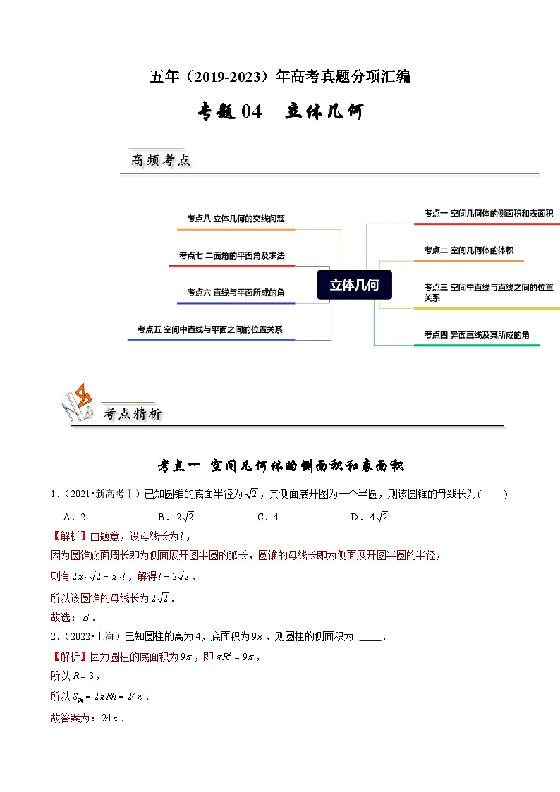 专题04 立体几何-备战2024年高考之5年高考数学真题分项汇编（新高考通用）01