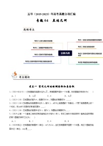 专题04 立体几何-备战2024年高考之5年高考数学真题分项汇编（新高考通用）