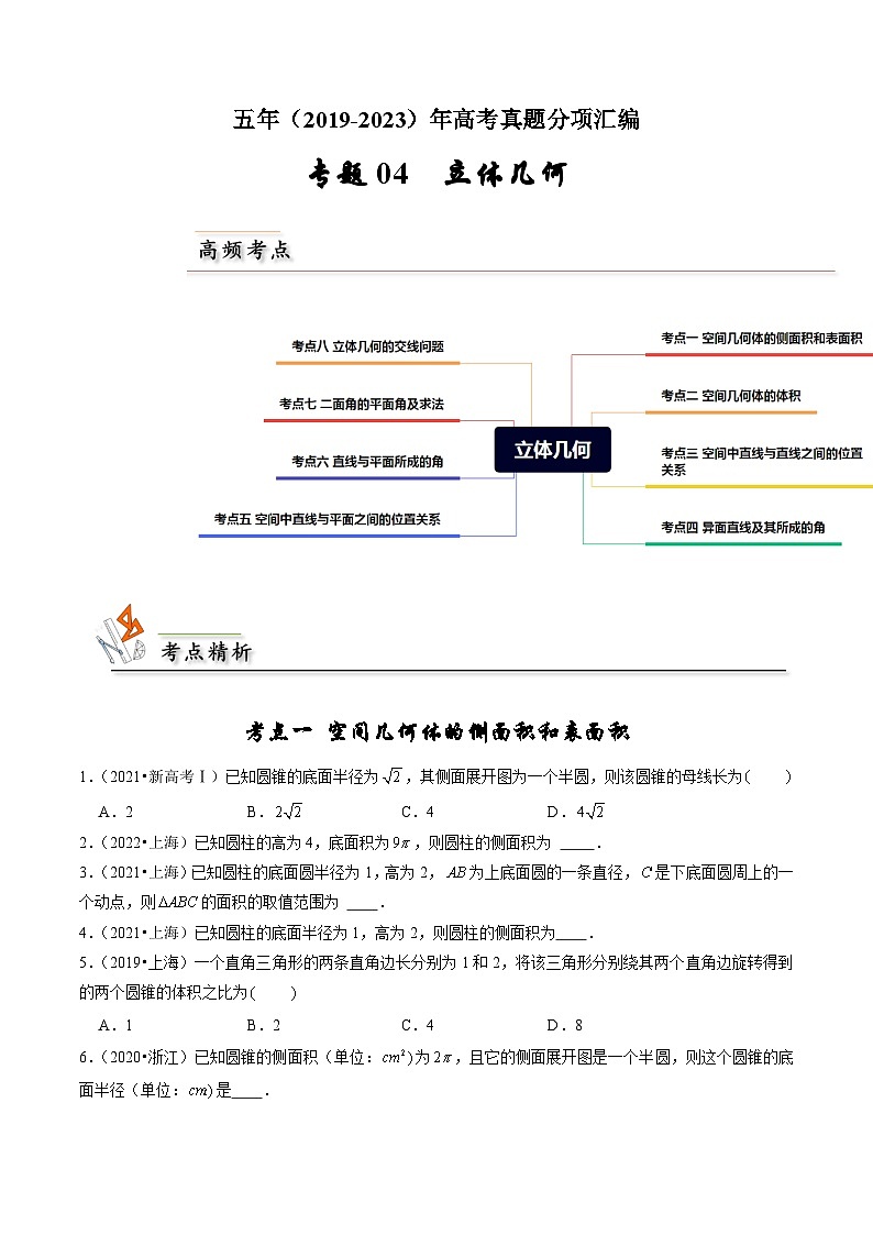 专题04 立体几何-备战2024年高考之5年高考数学真题分项汇编（新高考通用）01