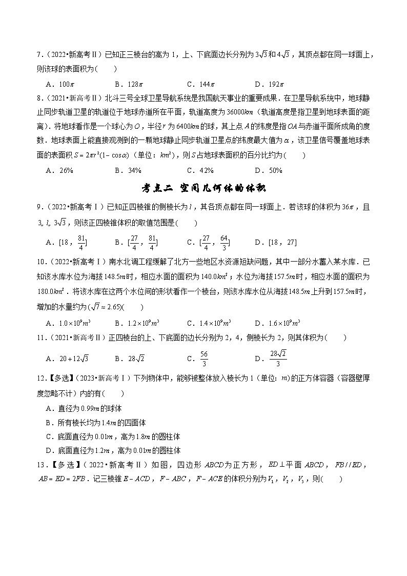 专题04 立体几何-备战2024年高考之5年高考数学真题分项汇编（新高考通用）02