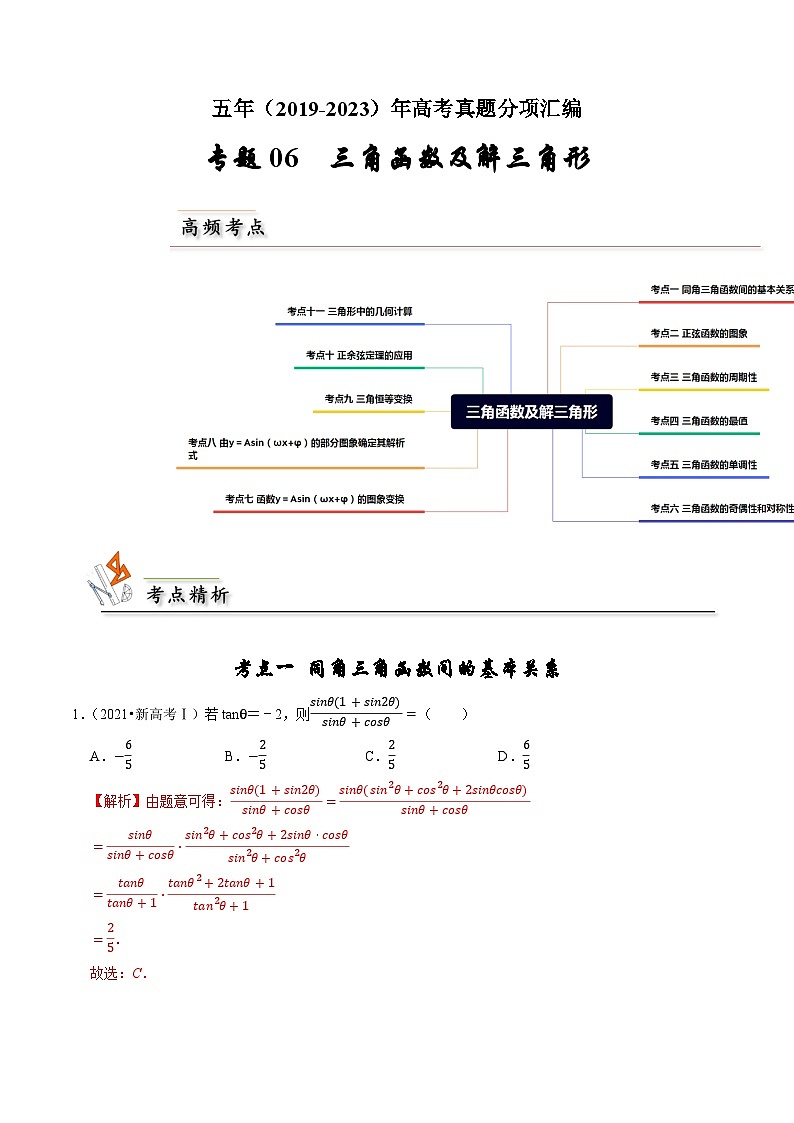 专题06 三角函数及解三角形（解析版）第1页