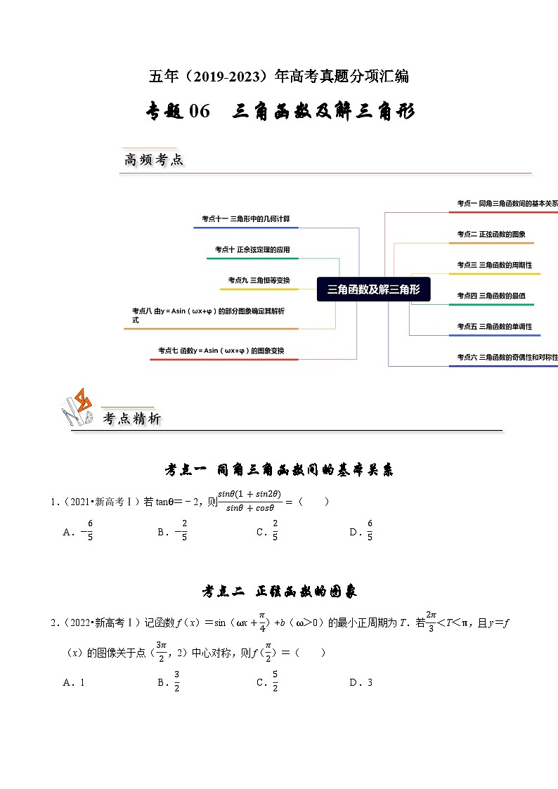 专题06 三角函数及解三角形（原卷版）第1页