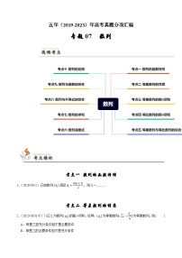 专题07 数列-备战2024年高考之5年高考数学真题分项汇编（新高考通用）