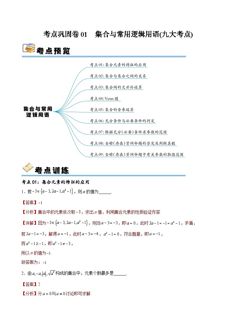 考点巩固卷01 集合与常用逻辑用语(九大考点)（解析版）第1页