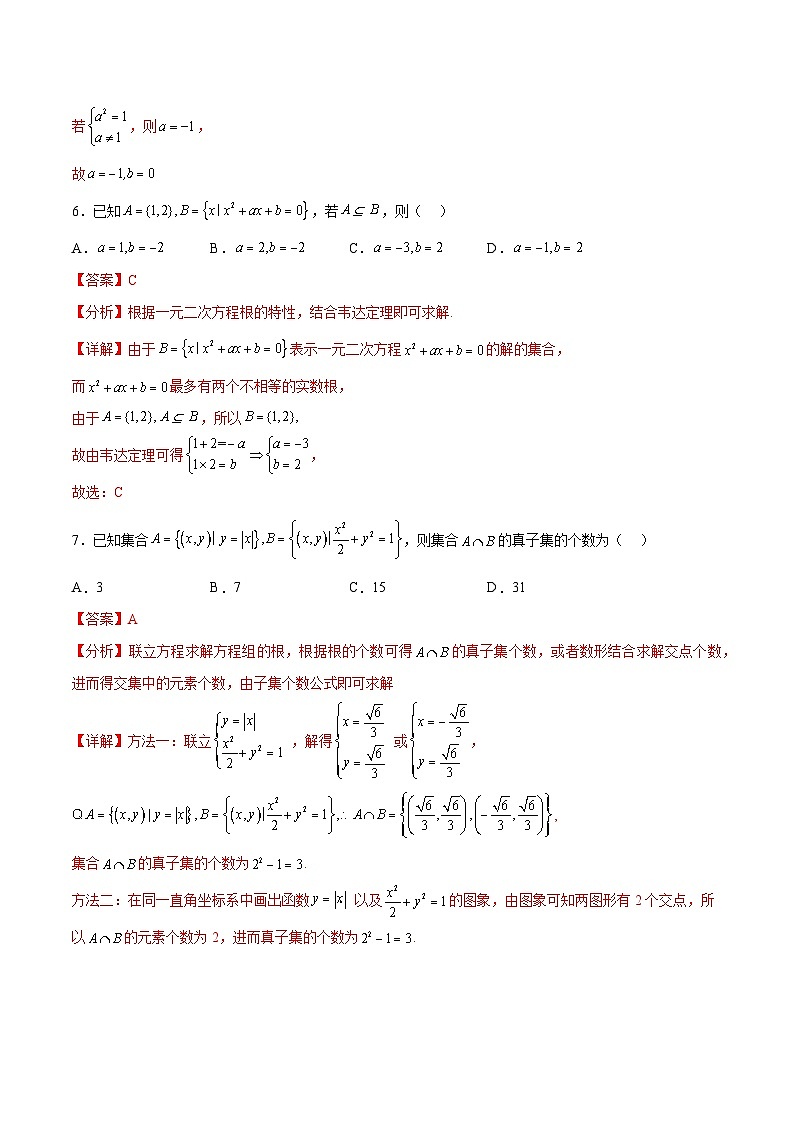 考点巩固卷01 集合与常用逻辑用语(九大考点)（解析版）第3页