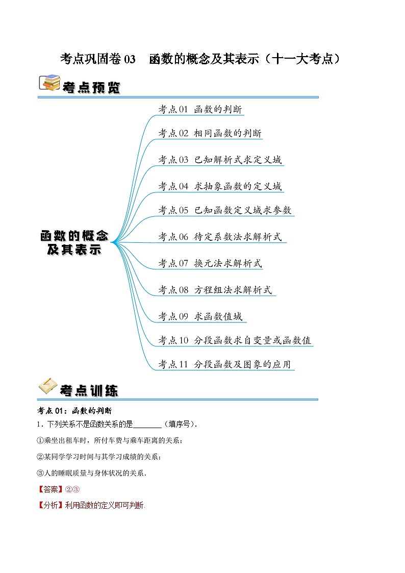 考点巩固卷03 函数的概念及其表示（十一大考点）-备战2024年高考数学一轮复习高分突破（新高考通用）01