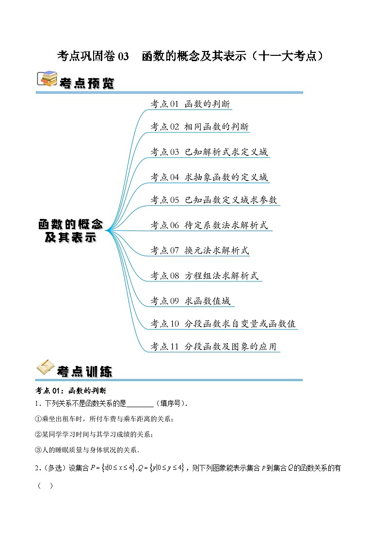 考点巩固卷03 函数的概念及其表示（十一大考点）-备战2024年高考数学一轮复习高分突破（新高考通用）01