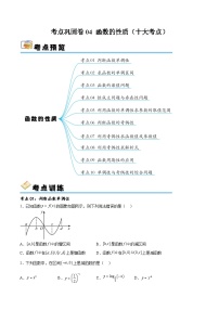 考点巩固卷04 函数的性质（十大考点）-备战2024年高考数学一轮复习高分突破（新高考通用）