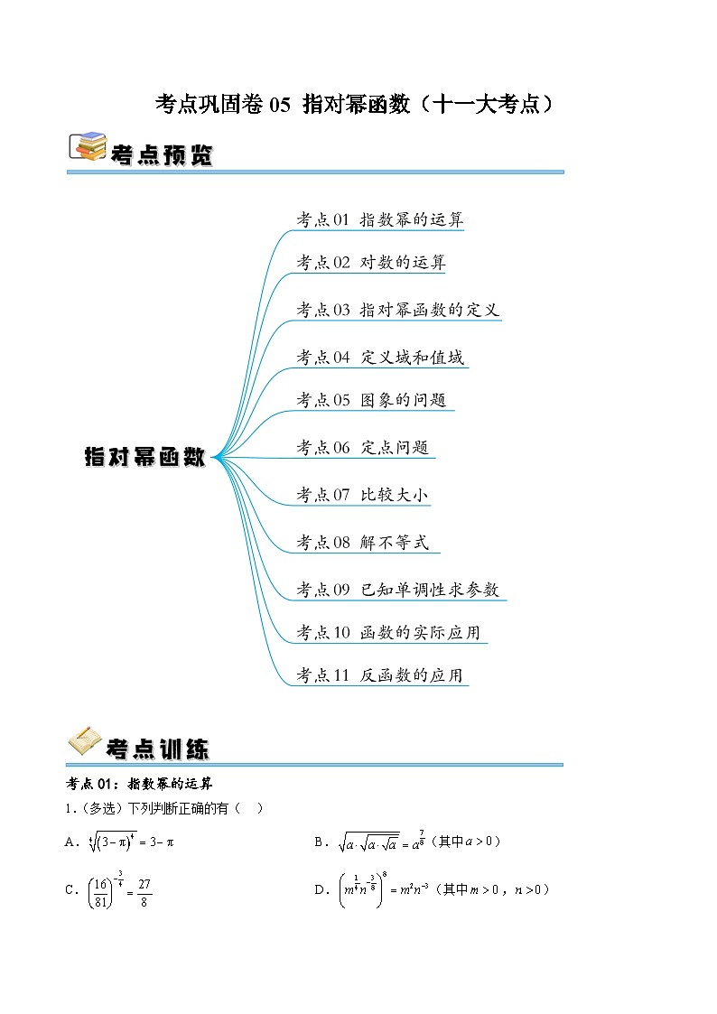 考点巩固卷05 指对幂函数（十一大考点）-备战2024年高考数学一轮复习高分突破（新高考通用）01