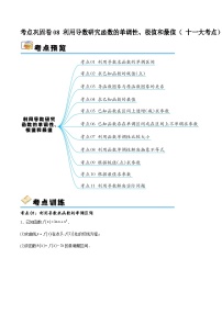 考点巩固卷08 利用导数研究函数的单调性、极值和最值（ 十一大考点）-备战2024年高考数学一轮复习高分突破（新高考通用）