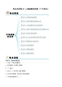 考点巩固卷09 三角函数的运算（十大考点）-备战2024年高考数学一轮复习高分突破（新高考通用）