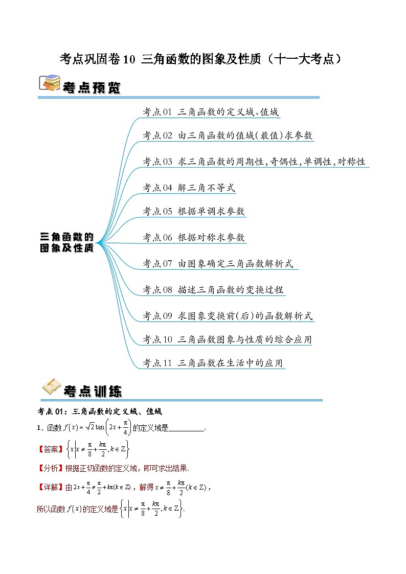 考点巩固卷10 三角函数的图象及性质（十一大考点）（解析版）第1页