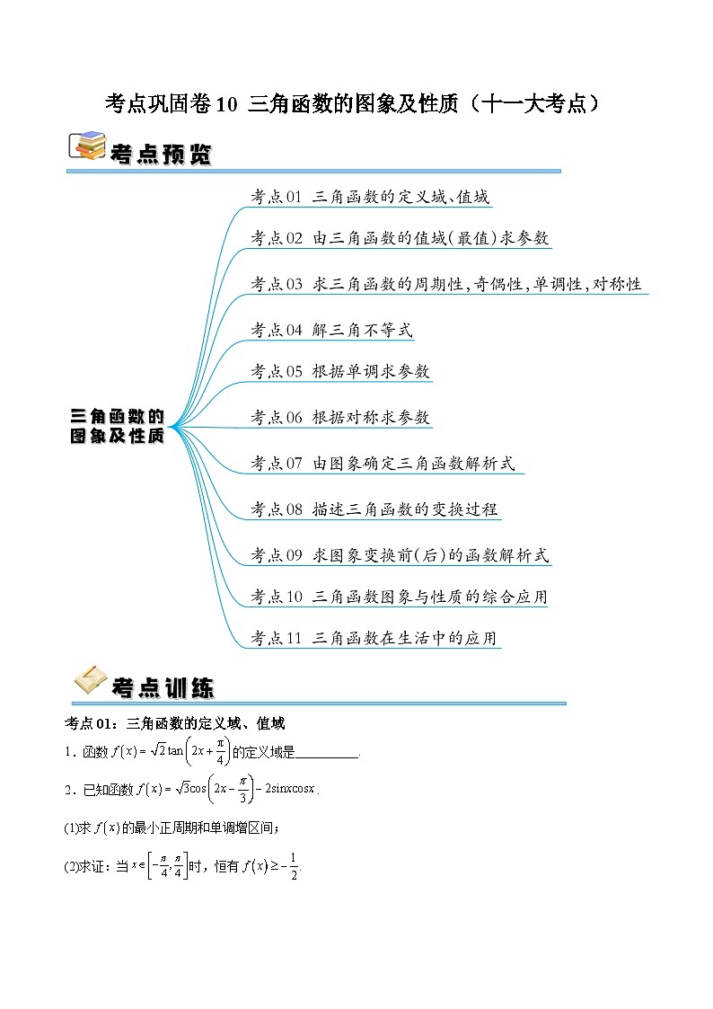 考点巩固卷10 三角函数的图象及性质（十一大考点）（原卷版）第1页