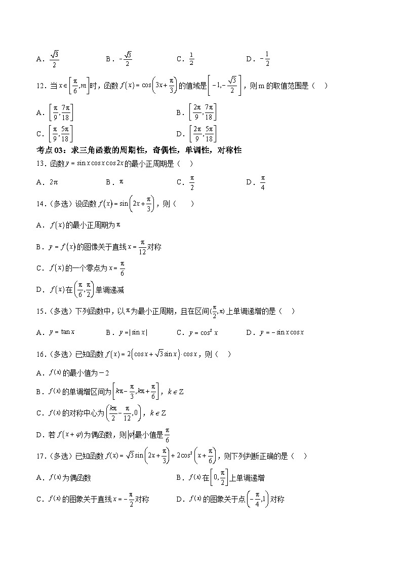 考点巩固卷10 三角函数的图象及性质（十一大考点）（原卷版）第3页