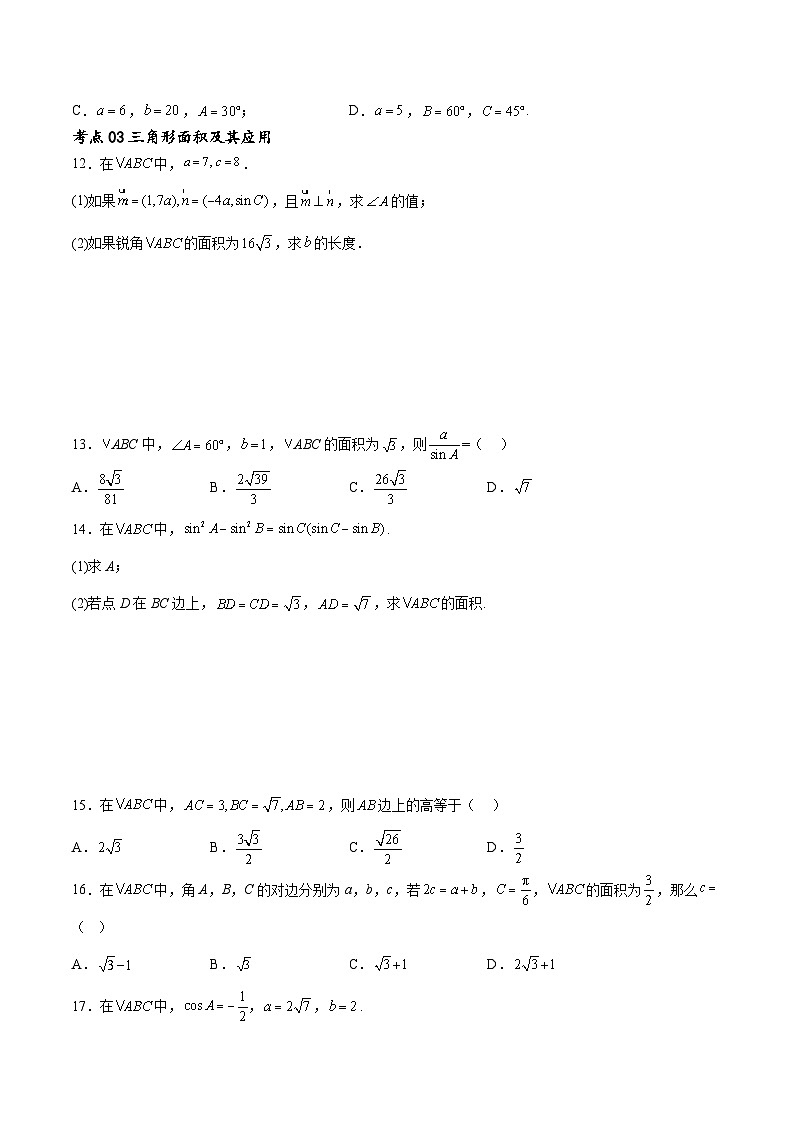 考点巩固卷11 解三角形（九大考点）（原卷版）第3页