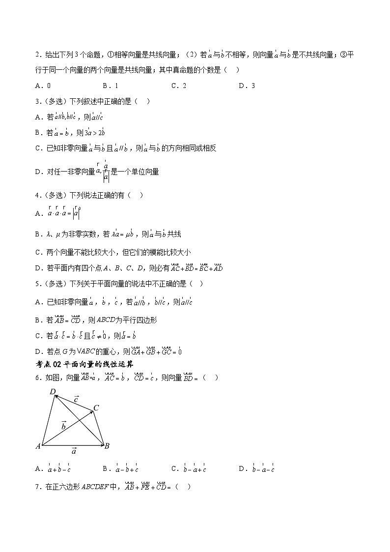 考点巩固卷12 平面向量（十二大考点）（原卷版）第2页