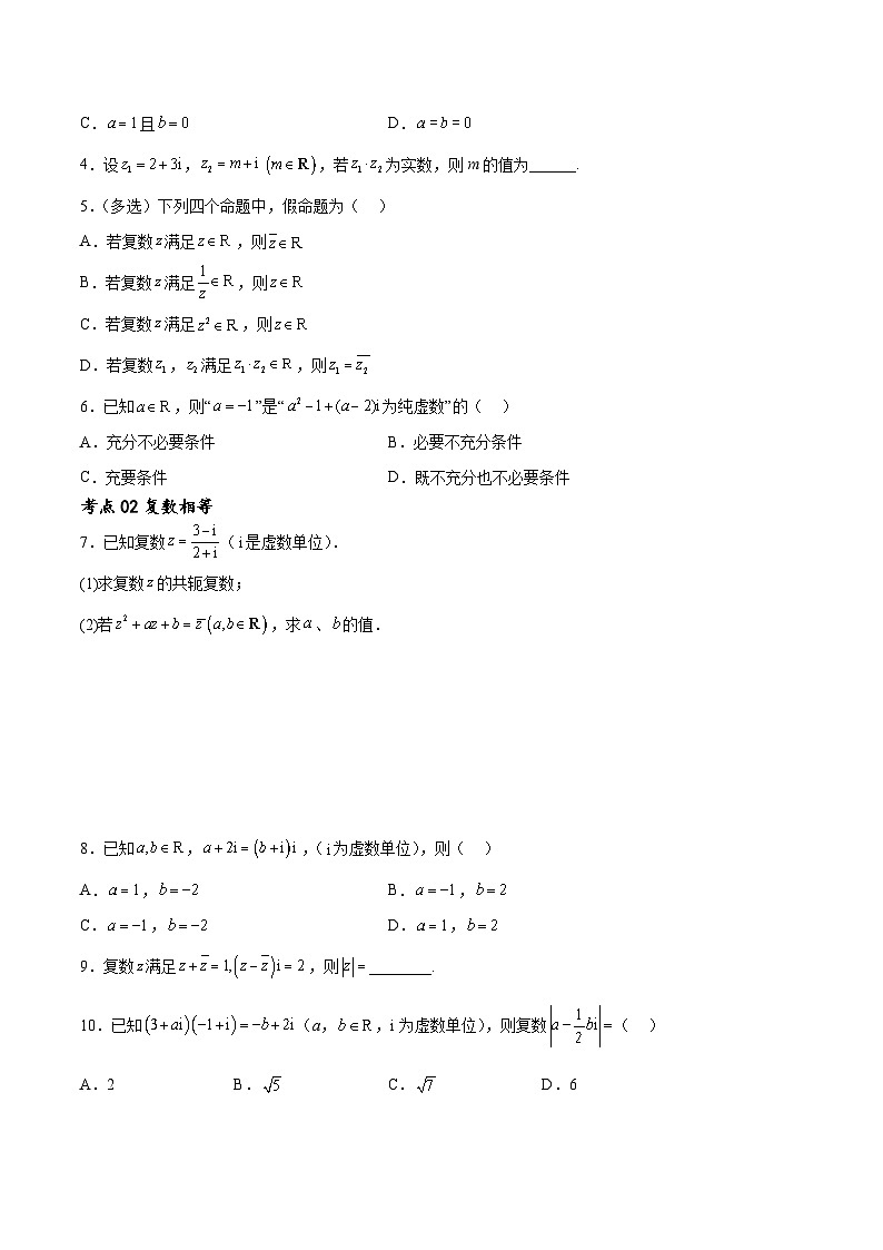 考点巩固卷13 复数（九大考点）（原卷版）第2页