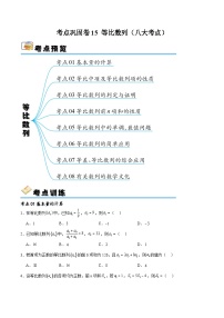 考点巩固卷15 等比数列（八大考点）-备战2024年高考数学一轮复习高分突破（新高考通用）