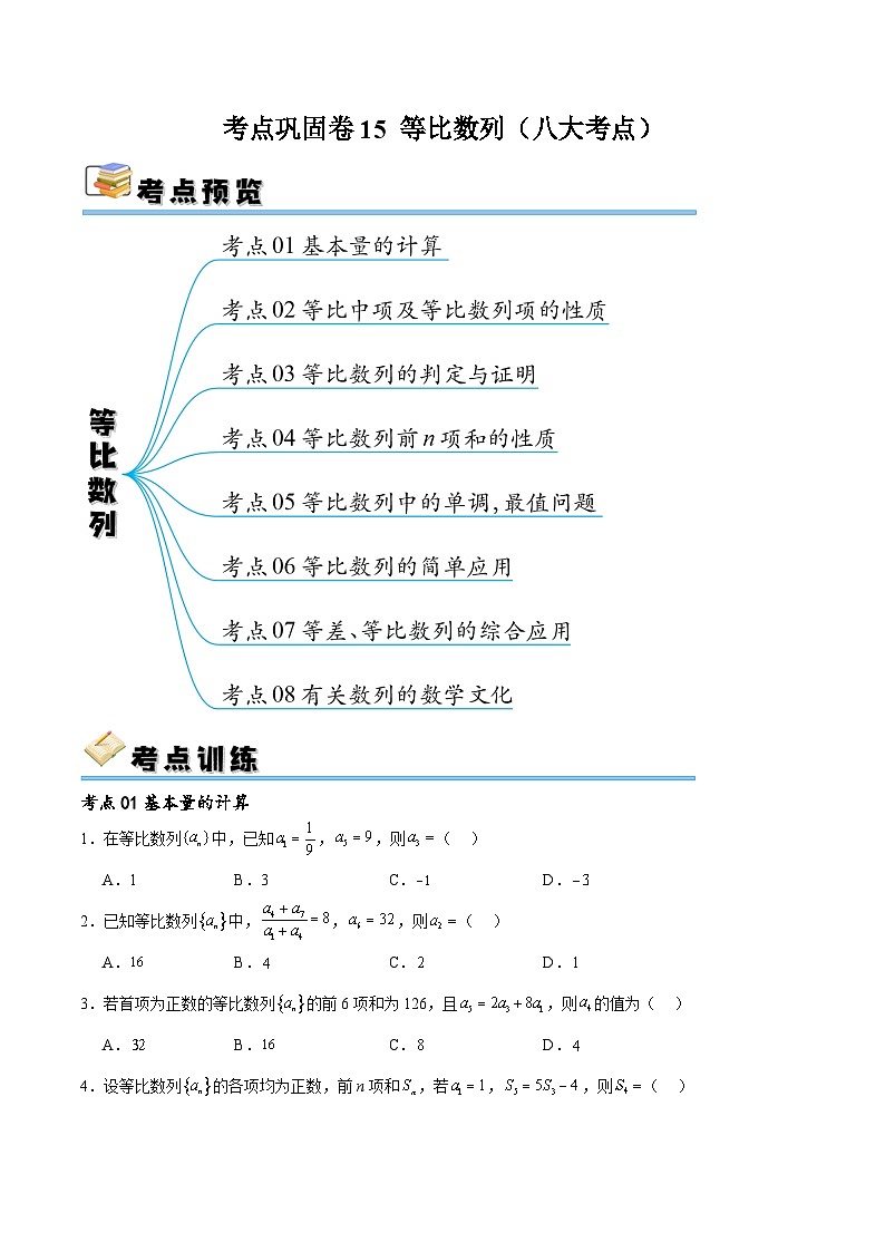 考点巩固卷15 等比数列（八大考点）-备战2024年高考数学一轮复习高分突破（新高考通用）01