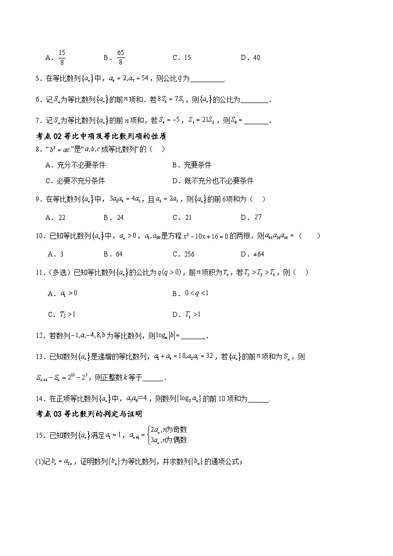 考点巩固卷15 等比数列（八大考点）-备战2024年高考数学一轮复习高分突破（新高考通用）02