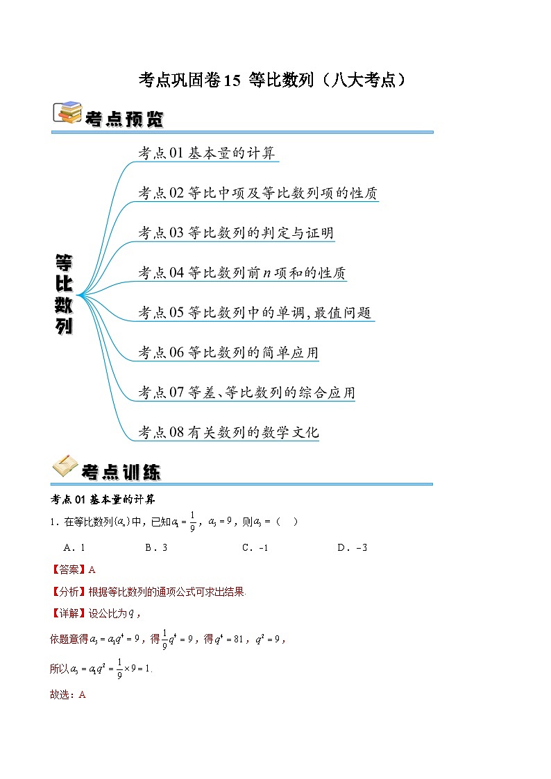 考点巩固卷15 等比数列（八大考点）-备战2024年高考数学一轮复习高分突破（新高考通用）01