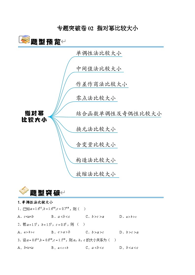 专题突破卷02 指对幂比较大小-备战2024年高考数学一轮复习高分突破（新高考通用）01