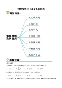 专题突破卷03 抽象函数及其性质-备战2024年高考数学一轮复习高分突破（新高考通用）