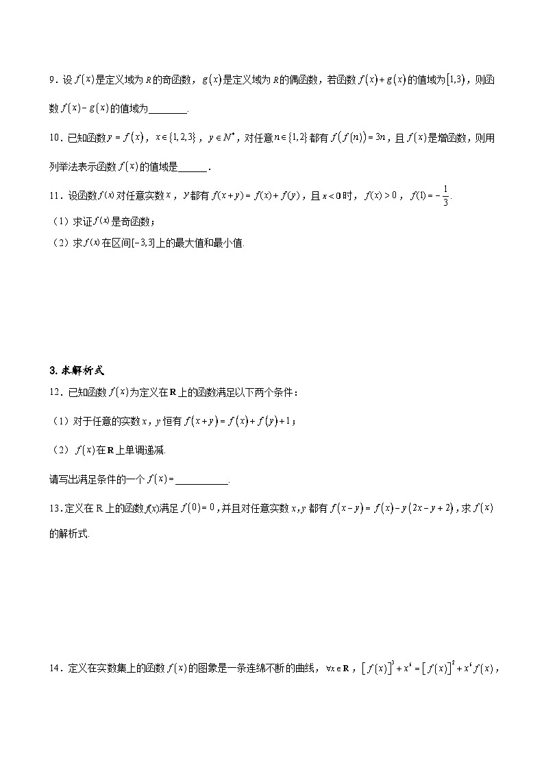 专题突破卷03 抽象函数及其性质（原卷版）第3页