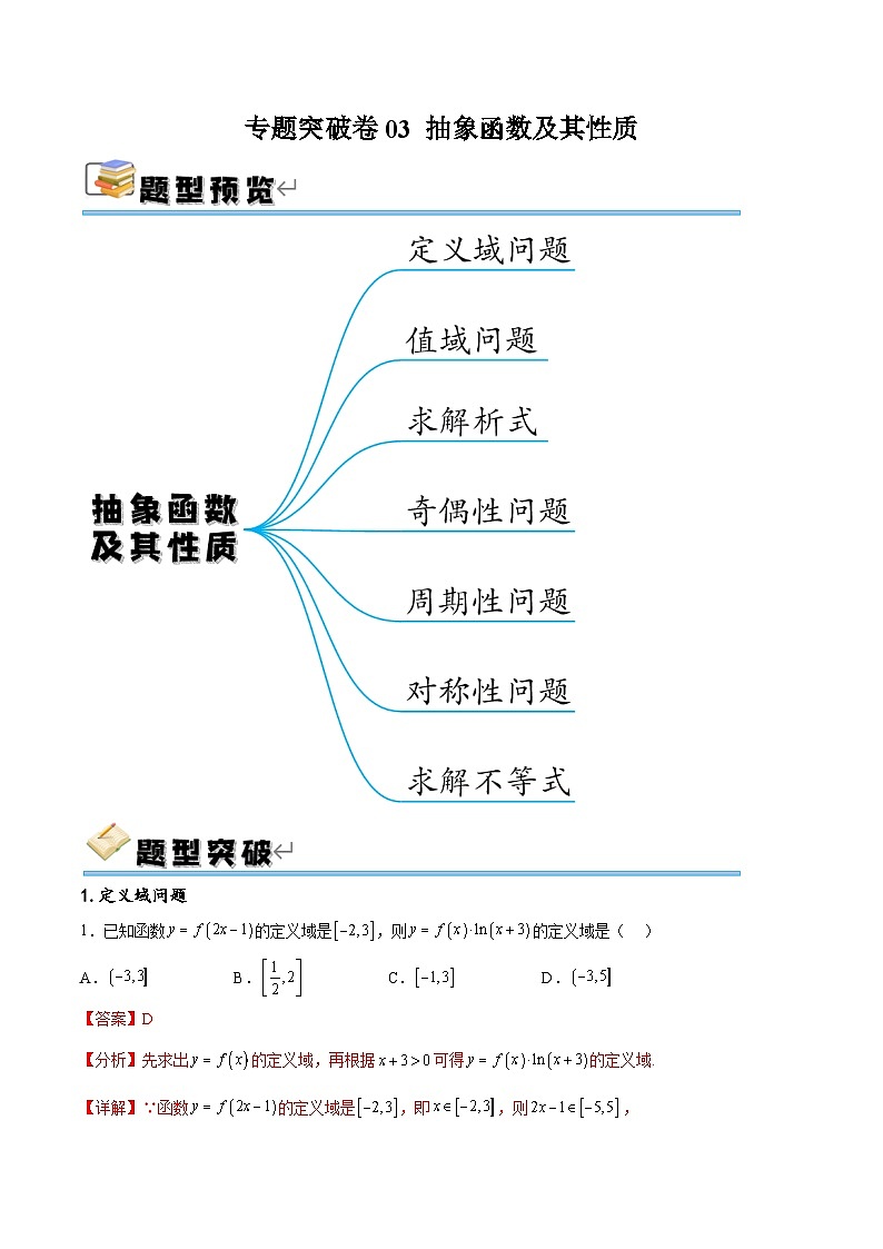 专题突破卷03 抽象函数及其性质（解析版）第1页