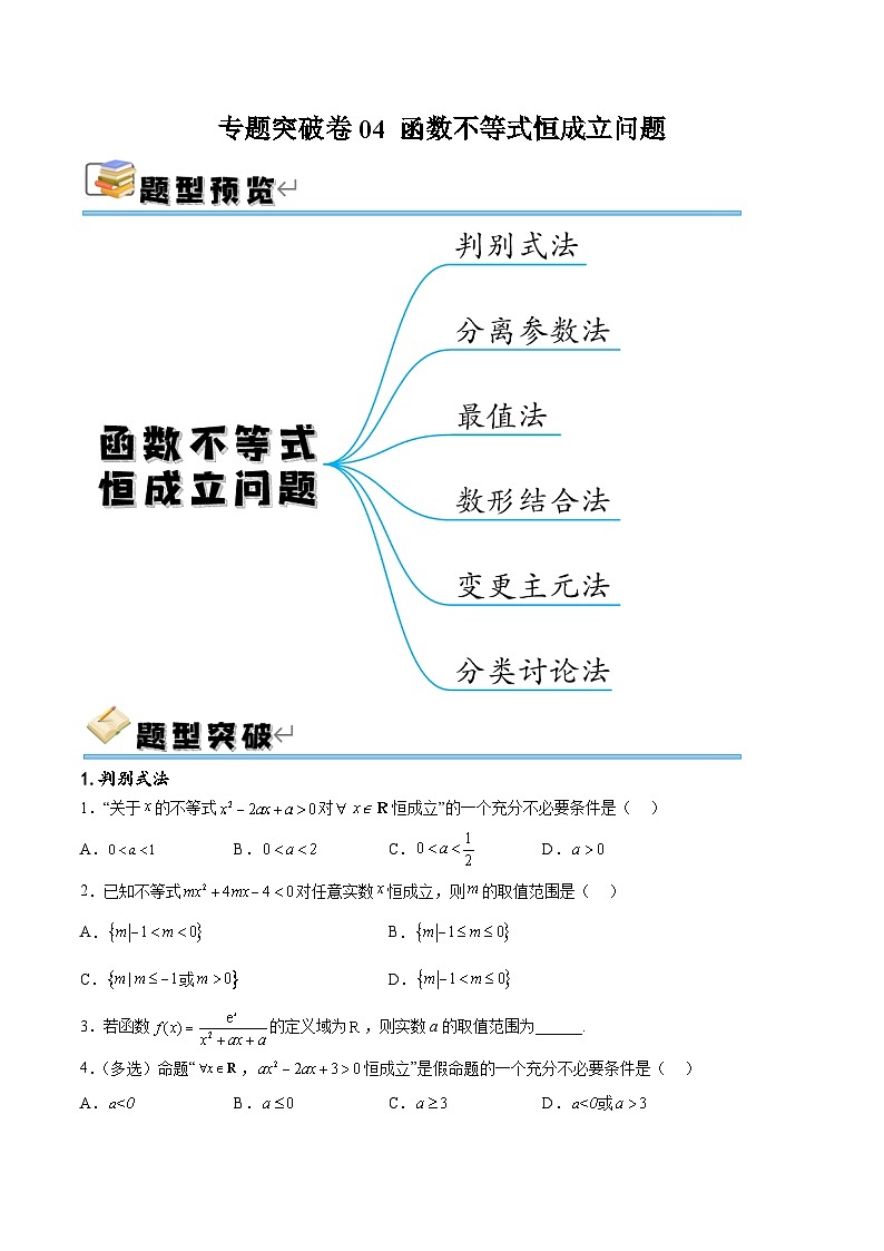 专题突破卷04 函数不等式恒成立问题（原卷版）第1页