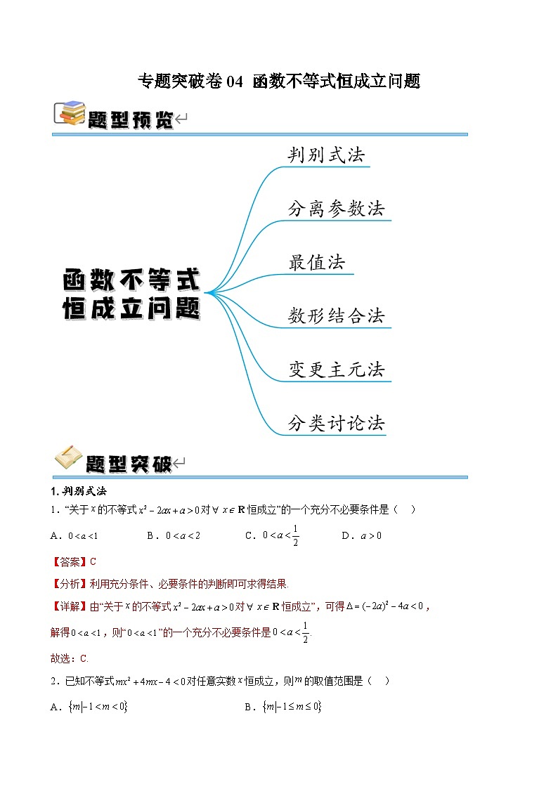 专题突破卷04 函数不等式恒成立问题（解析版）第1页