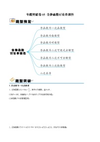 专题突破卷05 含参函数讨论单调性-备战2024年高考数学一轮复习高分突破（新高考通用）