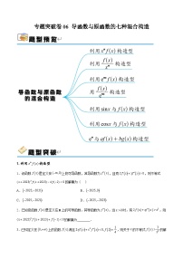 专题突破卷06 导函数与原函数的七种混合构造-备战2024年高考数学一轮复习高分突破（新高考通用）