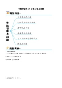 专题突破卷07 导数与零点问题-备战2024年高考数学一轮复习高分突破（新高考通用）