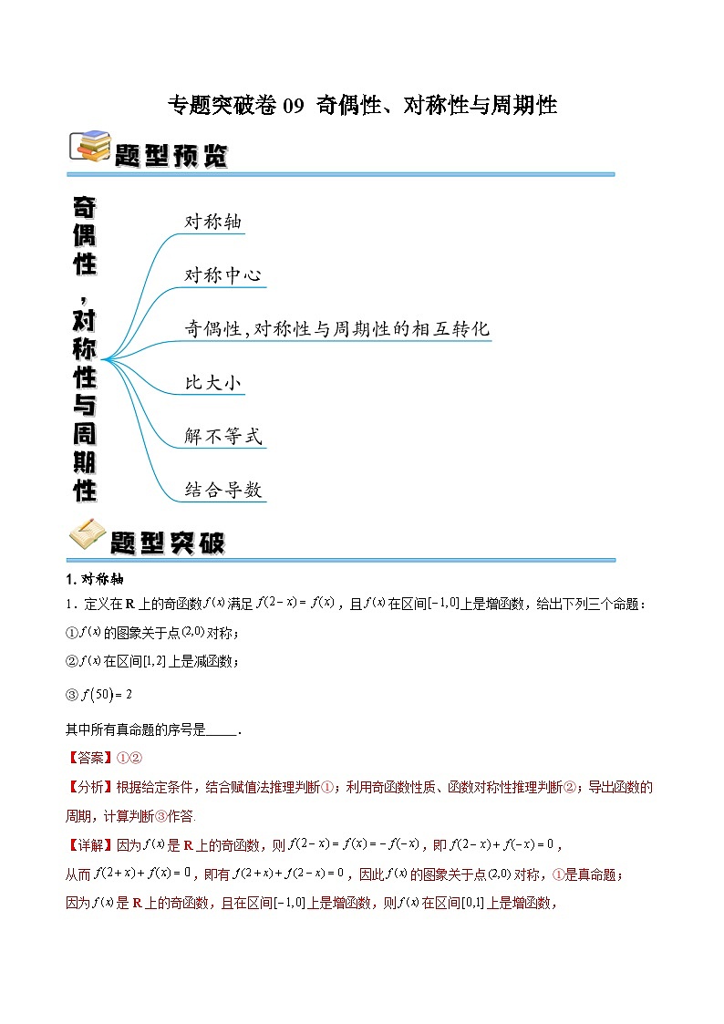 专题突破卷09 奇偶性、对称性与周期性（解析版）第1页