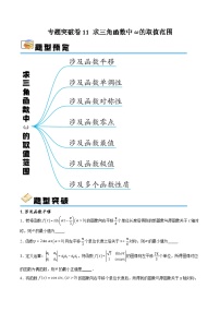 专题突破卷11 求三角函数中ω的取值范围-备战2024年高考数学一轮复习高分突破（新高考通用）