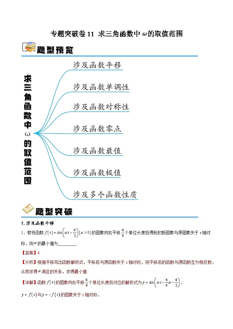 专题突破卷11 求三角函数中ω的取值范围-备战2024年高考数学一轮复习高分突破（新高考通用）01